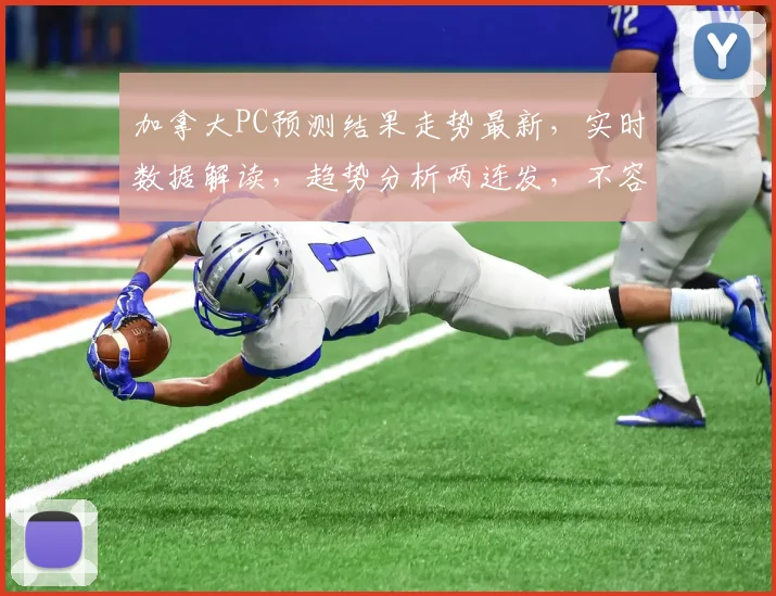 加拿大PC预测结果走势最新，实时数据解读，趋势分析两连发，不容错过