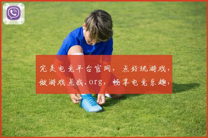 完美电竞平台官网，点好玩游戏，做游戏点我.org，畅享电竞乐趣，三重惊喜等你来