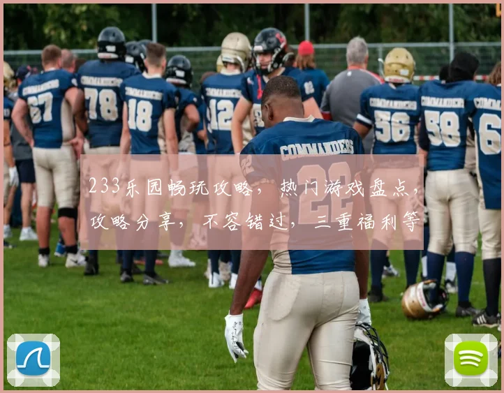 233乐园畅玩攻略，热门游戏盘点，攻略分享，不容错过，三重福利等你来