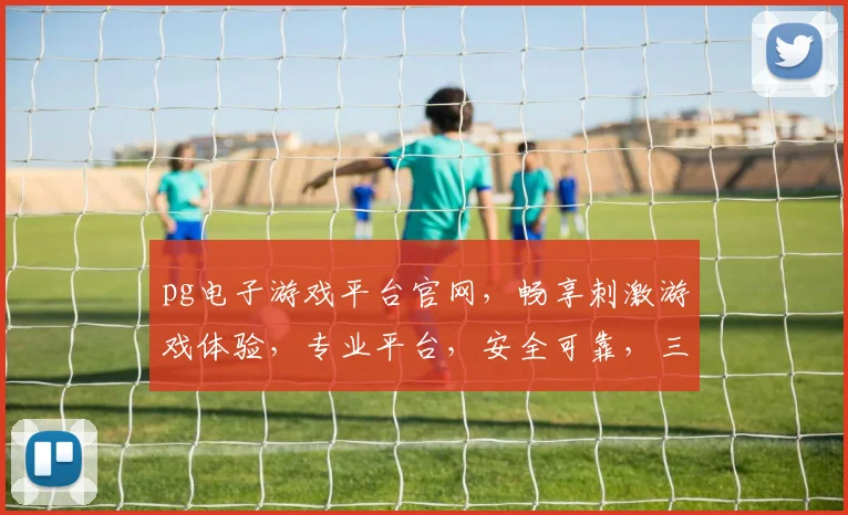 pg电子游戏平台官网，畅享刺激游戏体验，专业平台，安全可靠，三大特色亮点，不容错过，