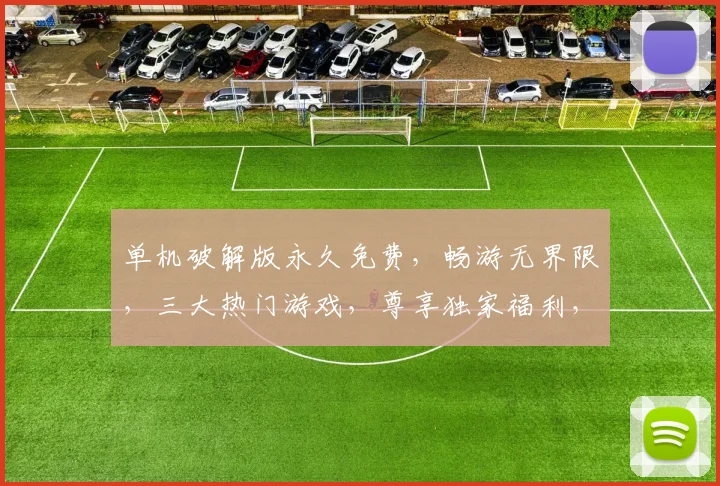 单机破解版永久免费，畅游无界限，三大热门游戏，尊享独家福利，一触即达