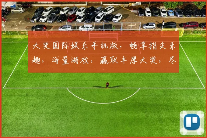大奖国际娱乐手机版，畅享指尖乐趣，海量游戏，赢取丰厚大奖，尽在掌握
