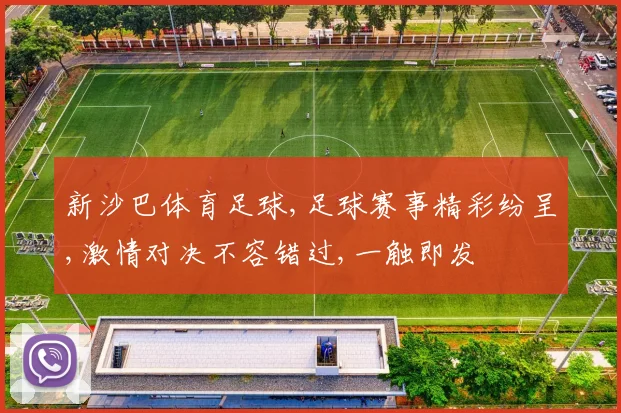新沙巴体育足球,足球赛事精彩纷呈,激情对决不容错过,一触即发
