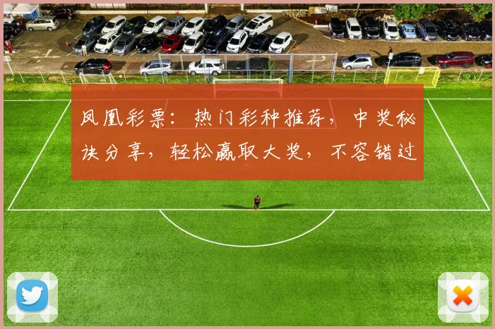 凤凰彩票：热门彩种推荐，中奖秘诀分享，轻松赢取大奖，不容错过