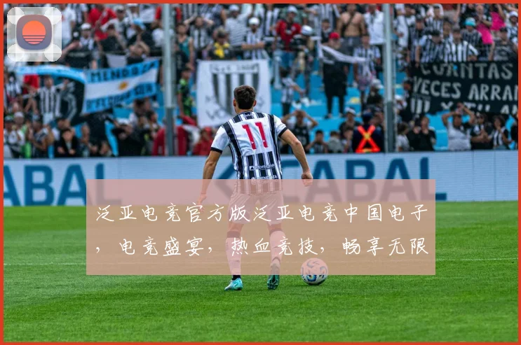泛亚电竞官方版泛亚电竞中国电子，电竞盛宴，热血竞技，畅享无限，精彩不断，三重惊喜，等你来战