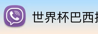 世界杯巴西投注 logo